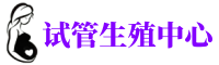藁城供卵机构_专业试管供卵中心【丰富卵源不排队】